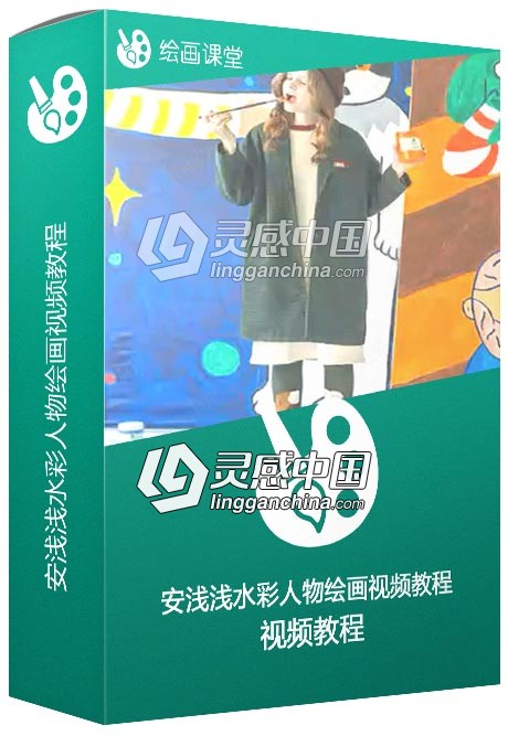 安浅浅水彩人物绘画视频教程  灵感中国网 www.lingganchina.com