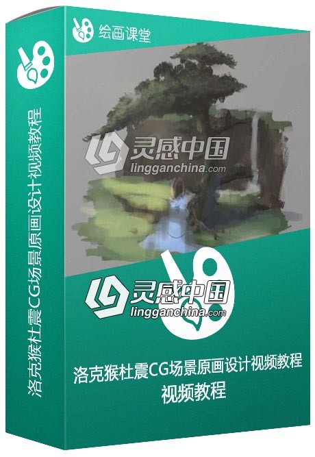 洛克猴杜震CG场景原画设计视频教程  灵感中国网 www.lingganchina.com