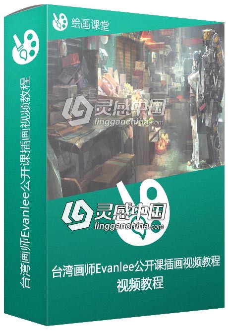 台湾画师Evanlee公开课插画视频教程  灵感中国社区 www.lingganchina.com