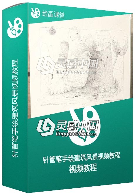 著名插画师王东晟针管笔手绘建筑风景视频教程  灵感中国网 www.lingganchina.com