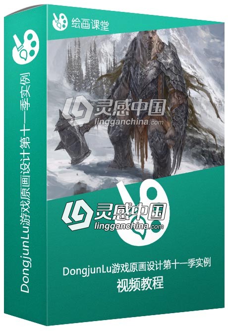 DongjunLu大神游戏原画设计第十一季实例训练视频教程  灵感中国网 www.lingganchina.com