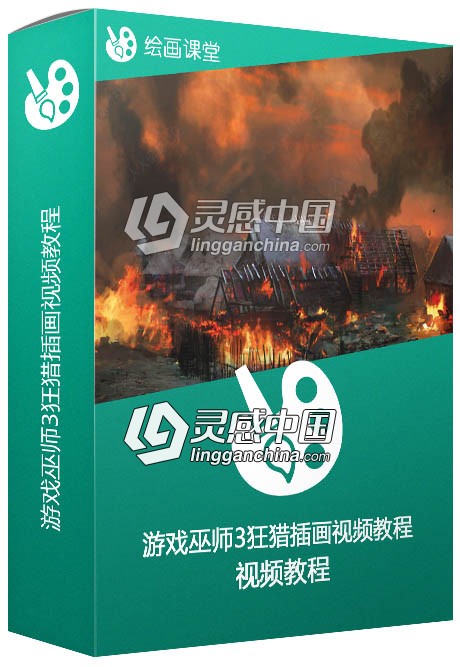 游戏巫师3狂猎插画视频教程  灵感中国网 www.lingganchina.com