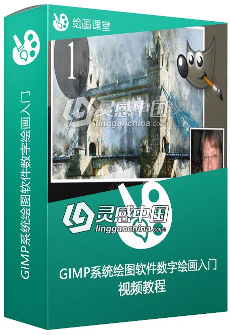 GIMP系统绘图软件数字绘画入门训练视频教程  灵感中国网 www.lingganchina.com