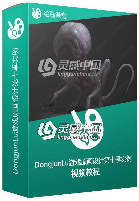 DongjunLu大神游戏原画设计第十季实例训练视频教程  灵感中国网 www.lingganchina.com