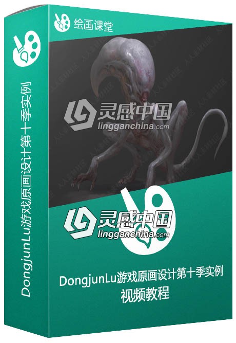 DongjunLu大神游戏原画设计第十季实例训练视频教程  灵感中国社区 www.lingganchina.com