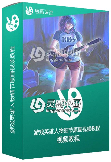 游戏英雄人物细节原画视频教程  灵感中国网 www.lingganchina.com
