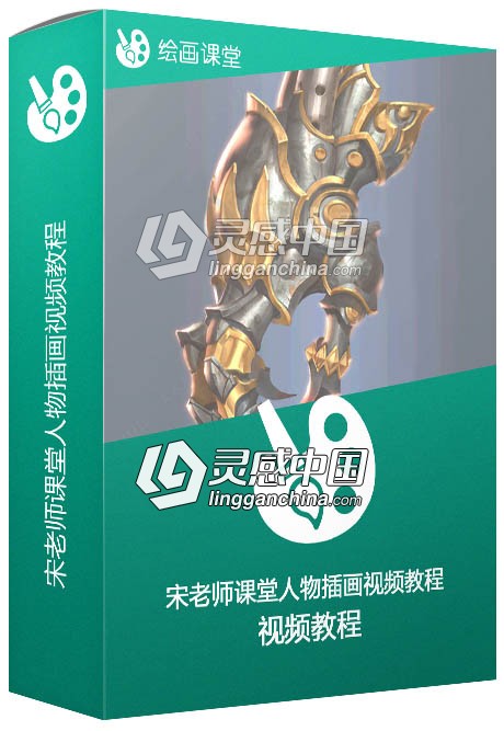 宋老师课堂人物插画视频教程  灵感中国网 www.lingganchina.com