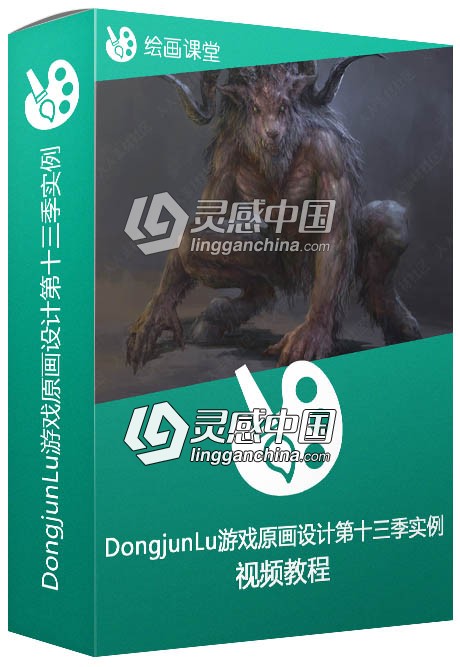 DongjunLu大神游戏原画设计第十三季实例训练视频教程  灵感中国网 www.lingganchina.com