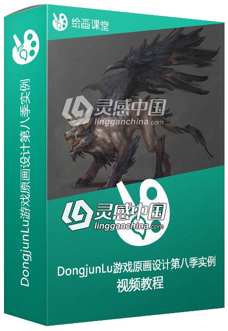 DongjunLu大神游戏原画设计第八季实例训练视频教程  灵感中国网 www.lingganchina.com