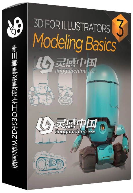 插画师从2D转3D工作流程视频教程第三季  灵感中国网 www.lingganchina.com