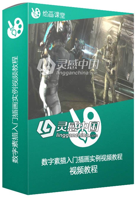 数字素描入门插画实例视频教程  灵感中国网 www.lingganchina.com