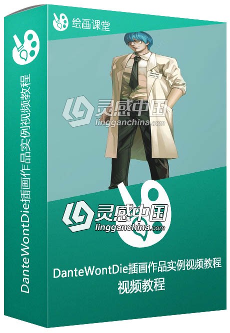 DanteWontDie插画作品实例训练视频教程  灵感中国网 www.lingganchina.com