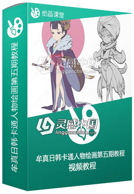 牟真日韩卡通人物绘画第五期视频教程  灵感中国网 www.lingganchina.com