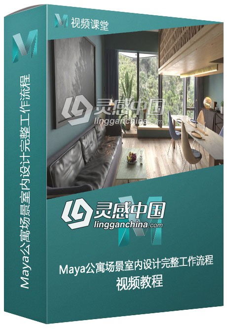 Maya公寓场景室内设计完整工作流程视频教程  灵感中国网 www.lingganchina.com