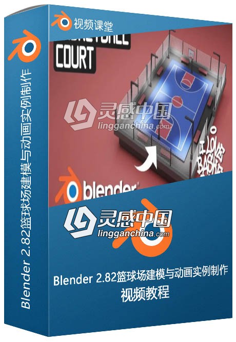 Blender 2.82篮球场建模与动画实例制作视频教程  灵感中国社区 www.lingganchina.com