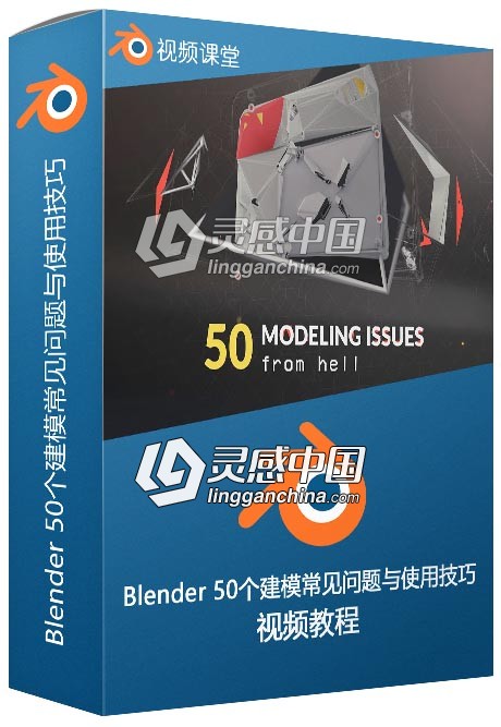 Blender 50个建模常见问题与使用技巧训练视频教程  灵感中国网 www.lingganchina.com