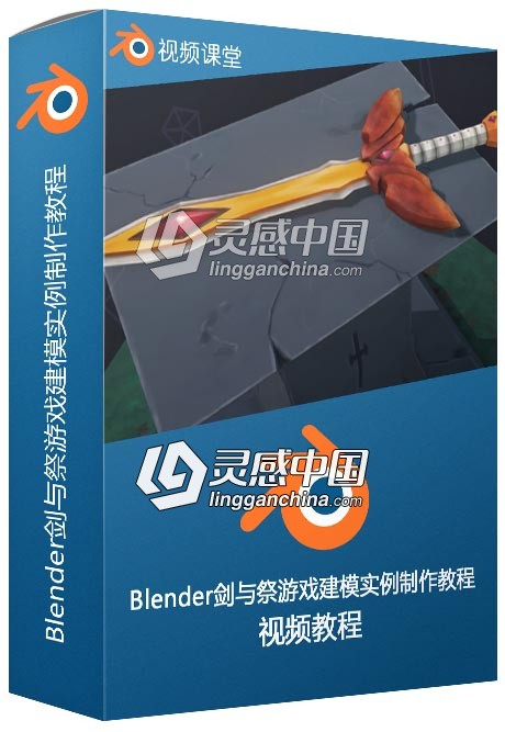 Blender剑与祭游戏建模实例制作视频教程  灵感中国网 www.lingganchina.com