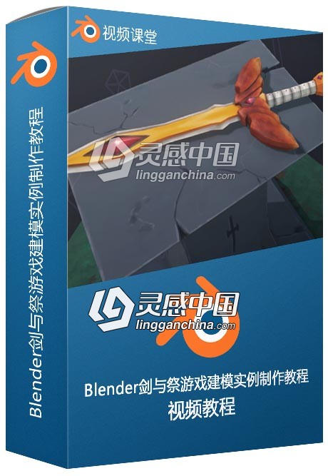 Blender剑与祭游戏建模实例制作视频教程  灵感中国社区 www.lingganchina.com