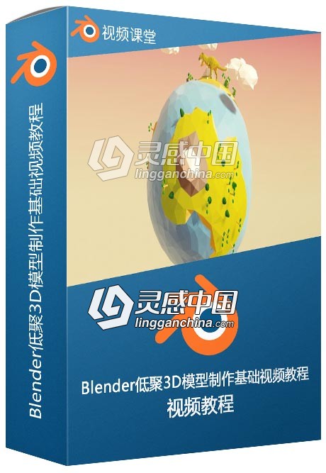 Blender低聚3D模型制作基础训练视频教程  灵感中国网 www.lingganchina.com