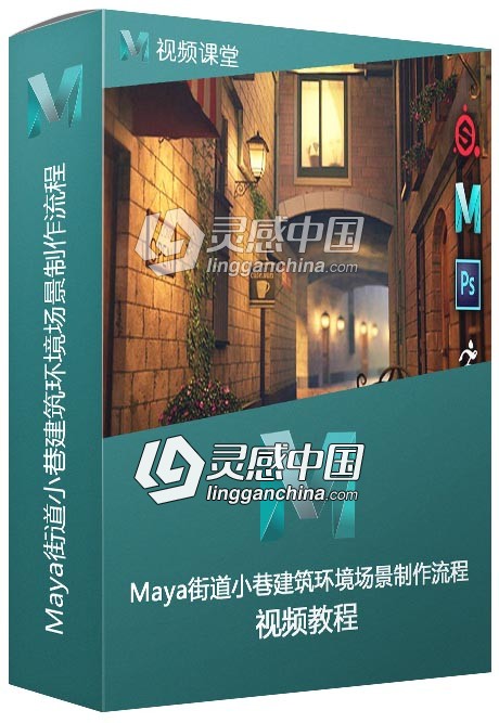 Maya街道小巷建筑环境场景完整制作流程视频教程  灵感中国网 www.lingganchina.com