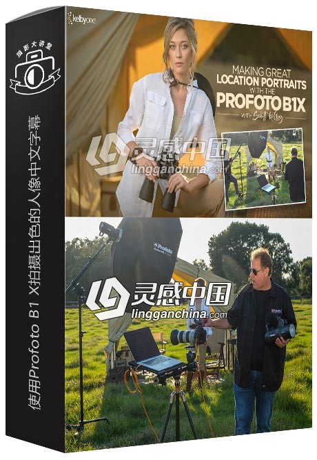 摄影师Scott Kelby使用Profoto B1 X拍摄出色的人像中文字幕视频教程  灵感中国网 www.lingganchina.com
