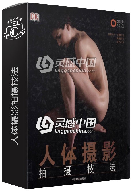 人体摄影拍摄技法教程-PDF高清扫描版  灵感中国网 www.lingganchina.com