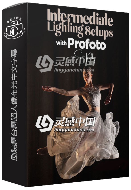 摄影师Scott Kelby剧院舞台舞蹈人像布光中文字幕视频教程  灵感中国网 www.lingganchina.com