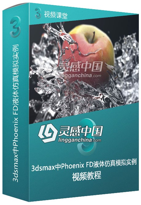 3dsmax中Phoenix FD液体仿真模拟实例训练视频教程  灵感中国网 www.lingganchina.com