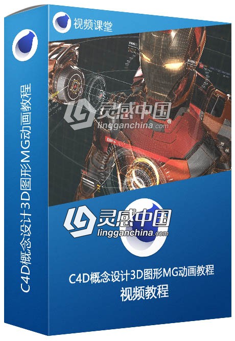 C4D概念设计3D图形MG动画大师级训练视频教程  灵感中国网 www.lingganchina.com