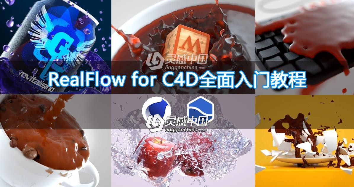 零基础RealFlow for C4D全面入门中文视频教程  灵感中国网 www.lingganchina.com