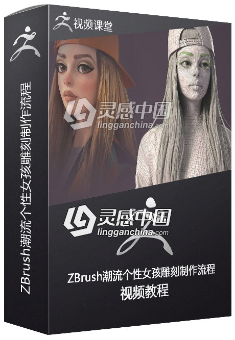 ZBrush潮流个性女孩雕刻制作完整流程视频教程  灵感中国网 www.lingganchina.com