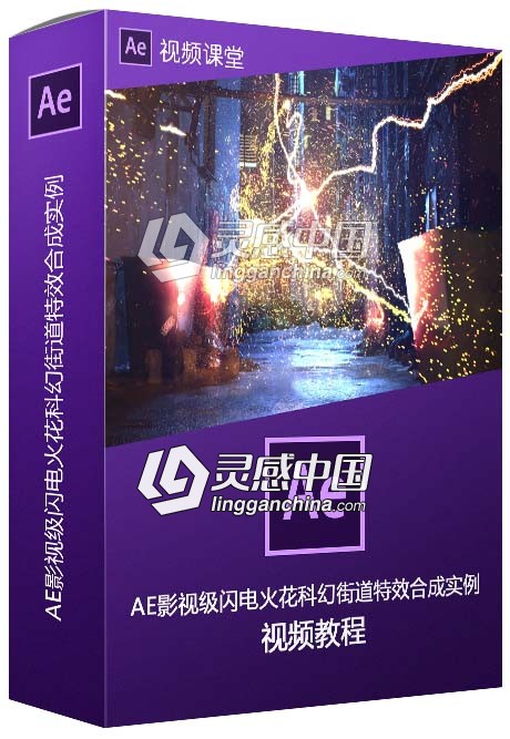 AE影视级闪电火花科幻街道特效合成实例训练视频教程  灵感中国网 www.lingganchina.com