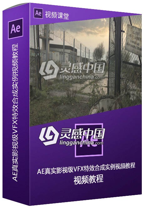 AE真实影视级VFX特效合成实例训练视频教程  灵感中国网 www.lingganchina.com
