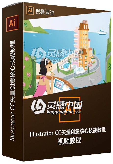 Illustrator CC矢量创意核心技能训练视频教程  灵感中国社区 www.lingganchina.com