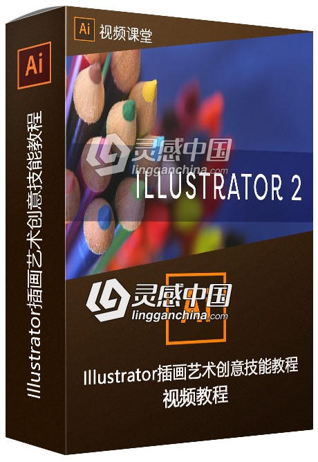 Illustrator插画艺术创意技能训练视频教程  灵感中国社区 www.lingganchina.com