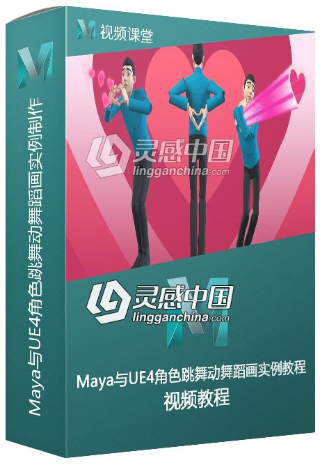 Maya与UE4角色跳舞动舞蹈画实例制作视频教程  灵感中国网 www.lingganchina.com