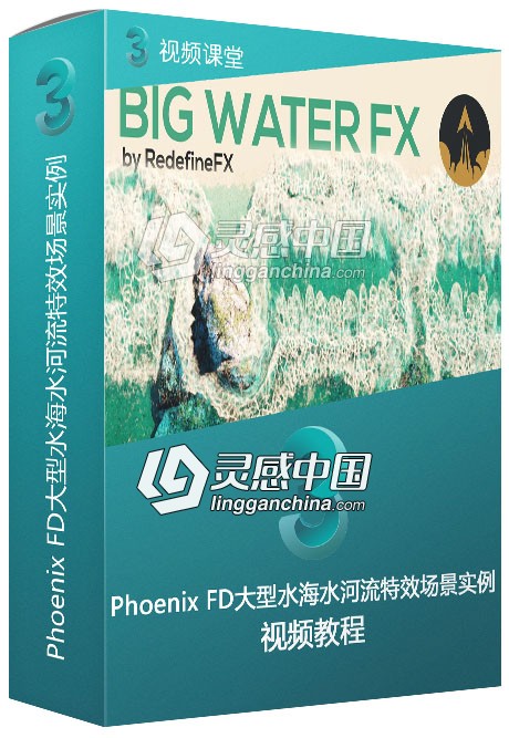 Phoenix FD大型水海水河流特效场景实例制作视频教程  灵感中国网 www.lingganchina.com