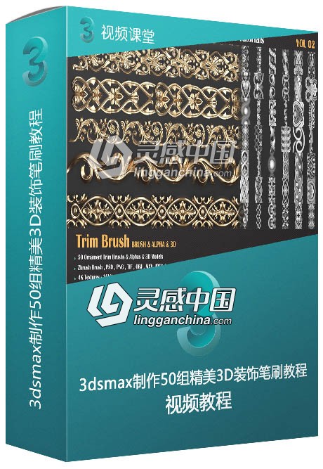 3dsmax实例制作50组精美3D装饰笔刷视频教程  灵感中国网 www.lingganchina.com