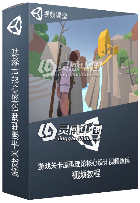 Unity游戏关卡原型理论核心设计训练视频教程  灵感中国网 www.lingganchina.com