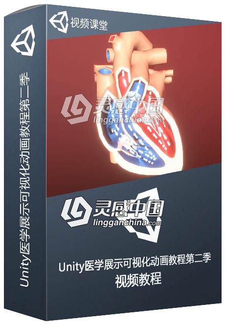 Unity医学展示可视化动画视频教程第二季  灵感中国网 www.lingganchina.com