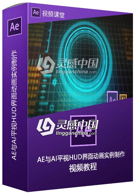 AE与AI平视HUD界面动画实例制作视频教程  灵感中国网 www.lingganchina.com