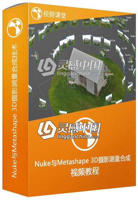 Nuke与Metashape 3D摄影测量合成技术视频教程  灵感中国网 www.lingganchina.com