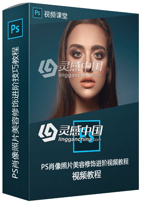 PS肖像照片美容修饰进阶技巧视频教程  灵感中国网 www.lingganchina.com