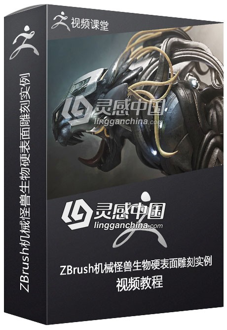 机械怪兽生物硬表面雕刻实例训练视频教程  灵感中国网 www.lingganchina.com