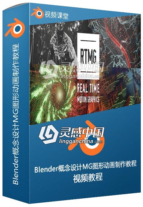 Blender概念设计MG图形动画制作大师级视频教程  灵感中国网 www.lingganchina.com