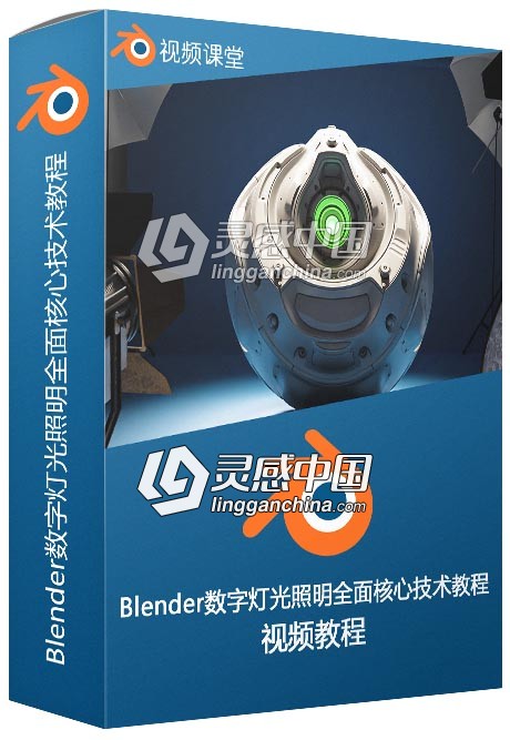 Blender数字灯光照明全面核心技术训练视频教程  灵感中国网 www.lingganchina.com