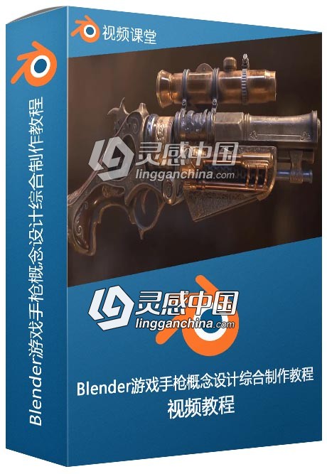 Blender中世纪游戏手枪概念设计综合制作视频教程  灵感中国网 www.lingganchina.com