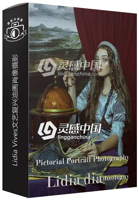 摄影师Lidia Vives文艺复兴油画肖像摄影中文字幕视频教程  灵感中国网 www.lingganchina.com