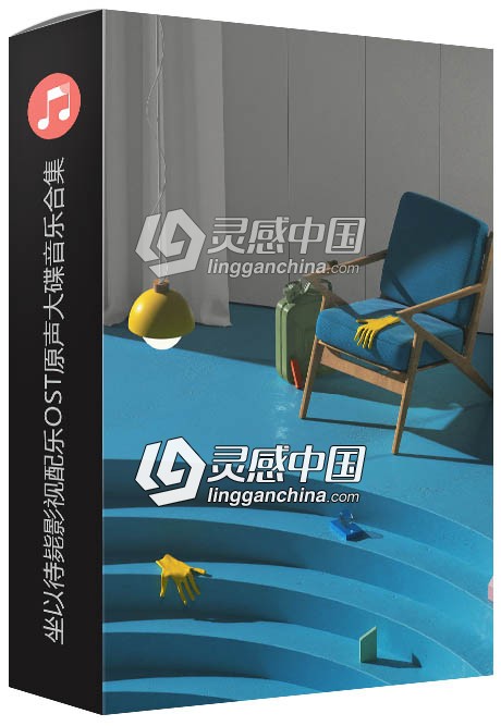 坐以待毙影视配乐OST原声大碟音乐素材合集  灵感中国社区 www.lingganchina.com