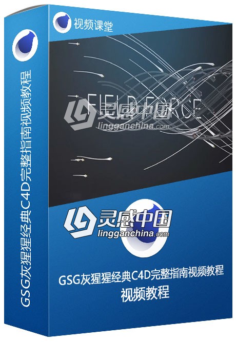 GSG灰猩猩C4D渲染表面精美材质实例训练视频教程  灵感中国网 www.lingganchina.com
